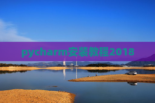 pycharm安装教程2018