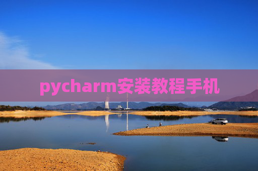 pycharm安装教程手机
