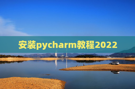 安装pycharm教程2022 安装pycharm教程2022