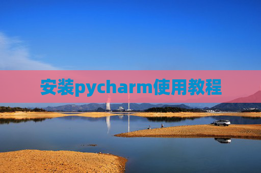 安装pycharm使用教程